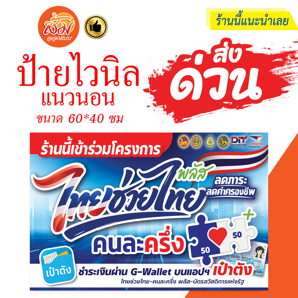 ป้ายไวนิล ไทยช่วยไทย คนละครึ่งพลัส ขนาด 60x40 ซม. พร้อมส่งด่วน