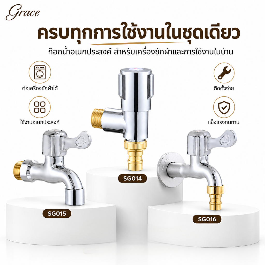 GRACEก็อกน้ำอเนกประสงค์ แข็งแรง ทนทาน เหมาะสำหรับทุกการใช้งาน