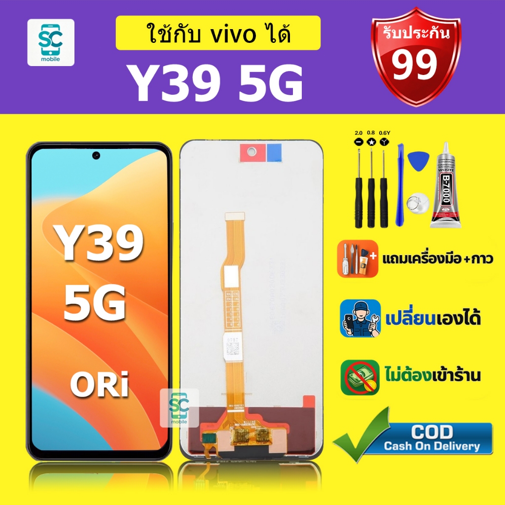 จอ สำหรับแบรนด์ vivo Y39 5G หน้าจอ LCD Y39 5G ชุดพร้อมเปลี่ยน แถมกาว+ไขควง พร้อมส่ง