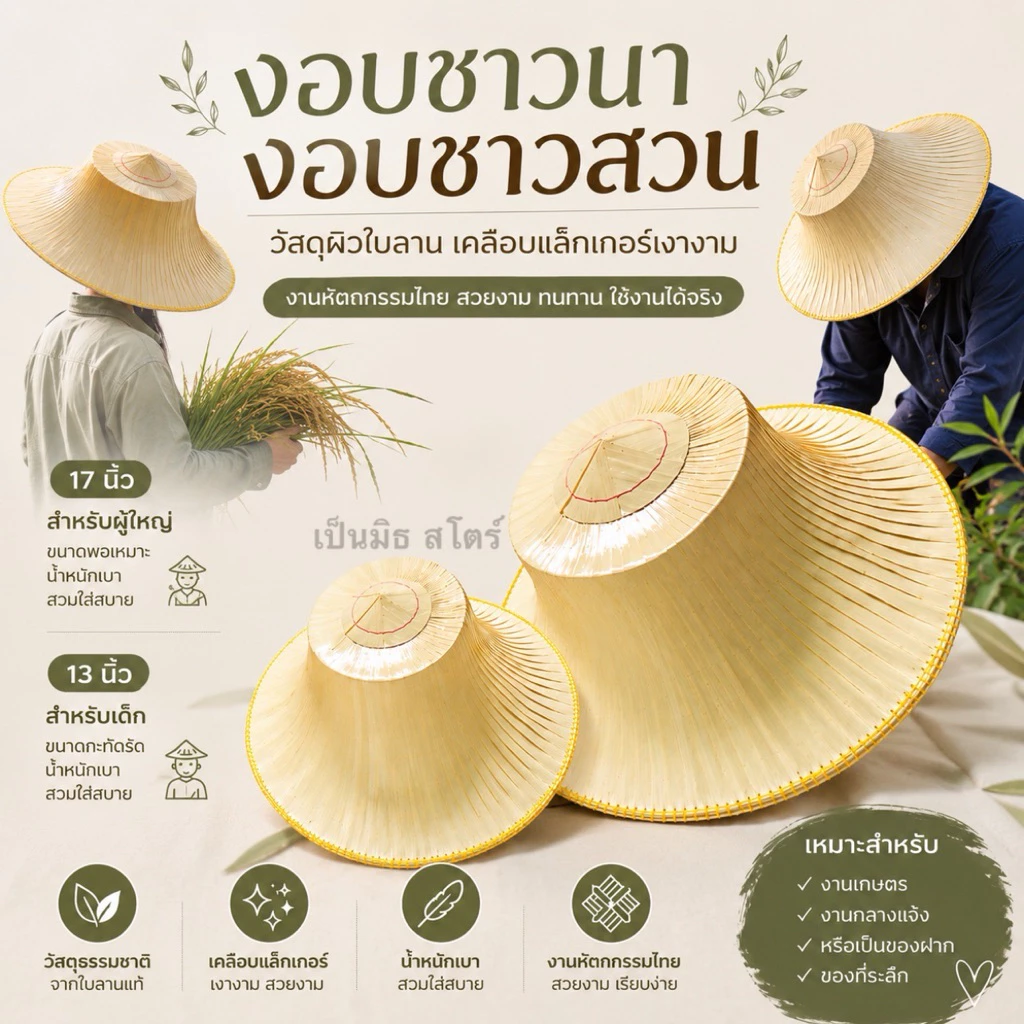 งอบชาวนา งอบชาวสวน“เคลือบเงาอย่างดี” ขนาด17นิ้ว,13นิ้ว สำหรับผู้ใหญ่และเด็ก “พร้อมสวมใส่”