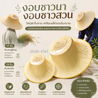 งอบชาวนา งอบชาวสวน“เคลือบเงาอย่างดี” ขนาด17นิ้ว,13นิ้ว สำหรับผู้ใหญ่และเด็ก “พร้อมสวมใส่”