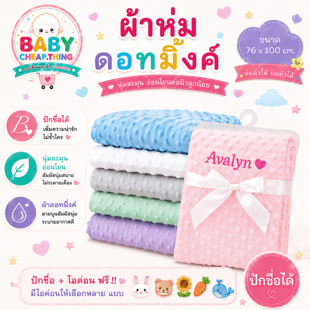 ผ้าห่มเด็ก (Ab65) - ผ้าห่มดอทมิ้งค์ ผ้าห่มขนมิ้งค์ปักชื่อ