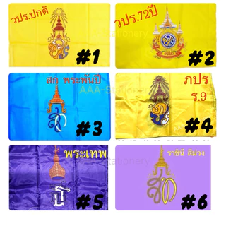 ธงตรา ธงชาติ ธงสีอื่นๆ ธงประดับ มีเชือกพร้อมผูก มีหลายแบบหลายขนาดให้เลือก