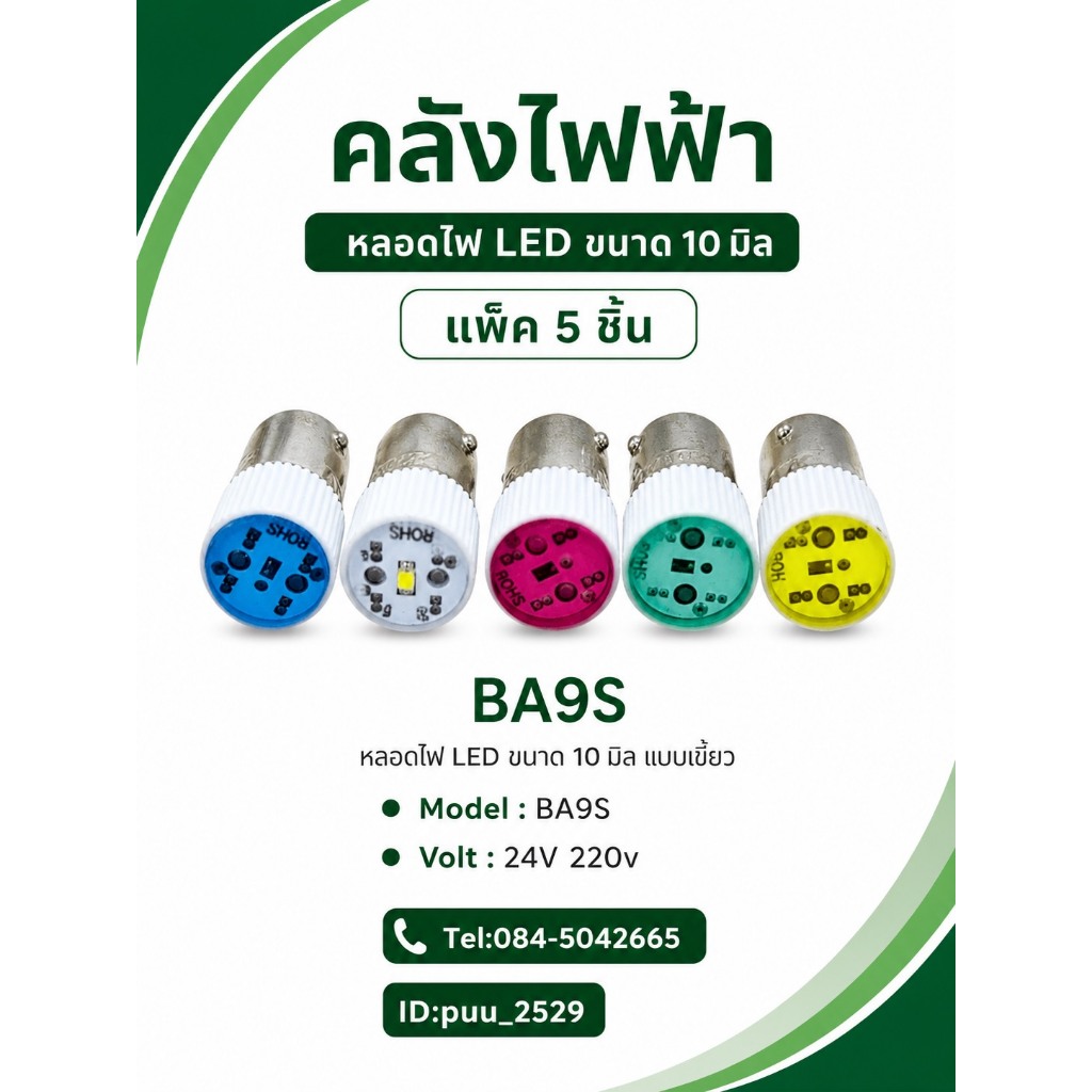 BA9S หลอดไฟ LED ขนาด10มิล (แพ็ค5ชิ้น)