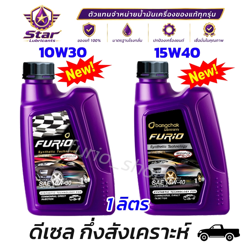 Furio น้ำมันเครื่องยนต์ดีเซล ฟูริโอ้ ดีเซล ขนาด 1 ลิตร  กึ่งสังเคราะห์ 10W30 และ 15W40