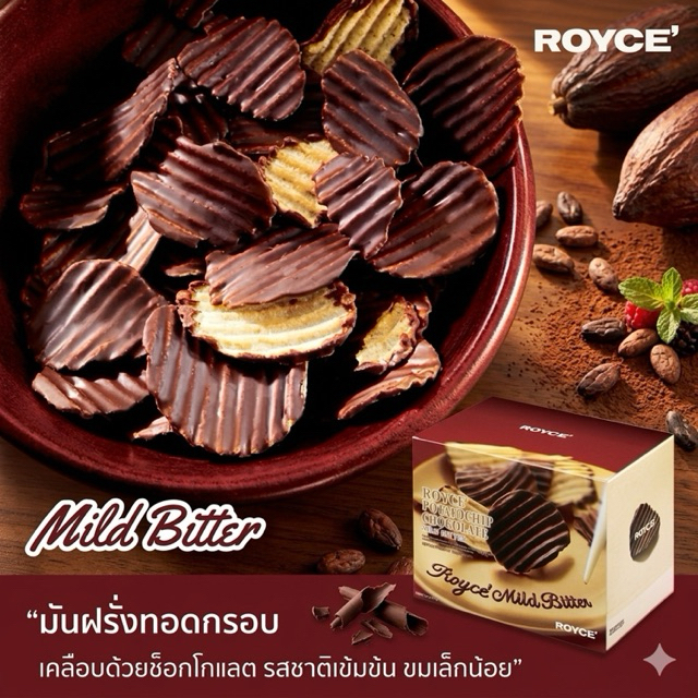 Royce mild bitterมันฝรั่งทอดกรอบเคลือบช็อกโกแลตแบบขมนุ่มลึกรสหายากจากญี่ปุ่น🇯🇵