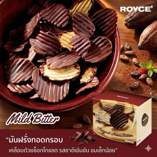 Royce mild bitterมันฝรั่งทอดกรอบเคลือบช็อกโกแลตแบบขมนุ่มลึกรสหายากจากญี่ปุ่น🇯🇵