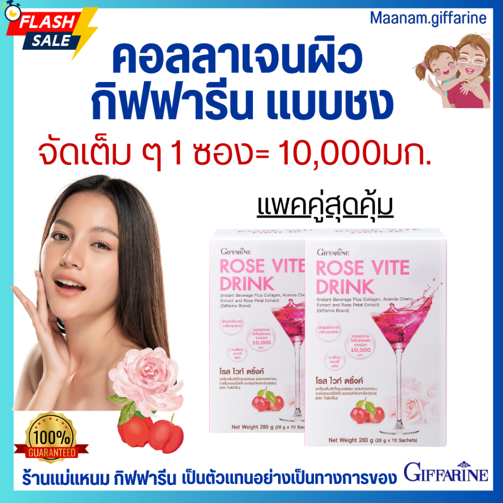 (แพคคู่สุดคุ้ม) คอลลาเจน 10000 mg. กิฟฟารีน Giffarine Rose Vite Drink Collagen คอลลาเจนผิว เข้มข้น
