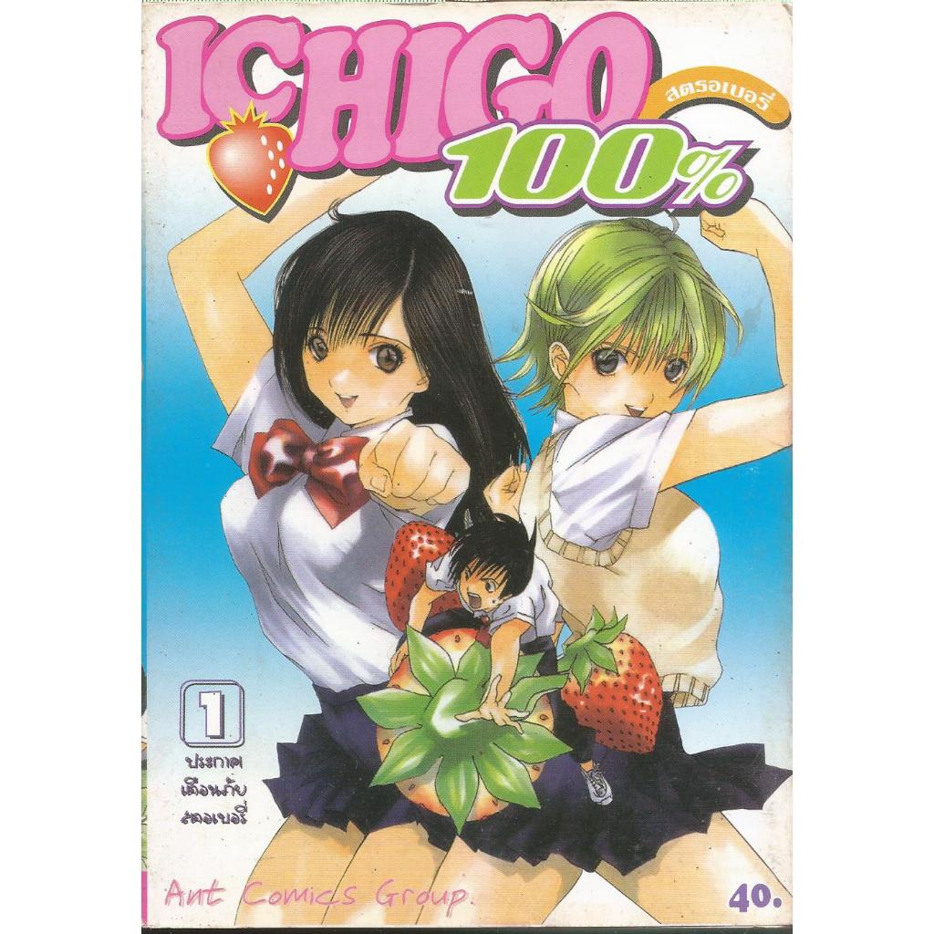 หนังสือการ์ตูน ICHIGO 100% (อิจิโกะ 100%) 19 เล่มจบ