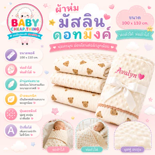 ผ้าห่มมัสลิน+ดอทมิ้ง (Ab102) - ทอ2ชั้น ถักขอบ ขนาดใหญ่ 110*100cm."ปักชื่อได้"