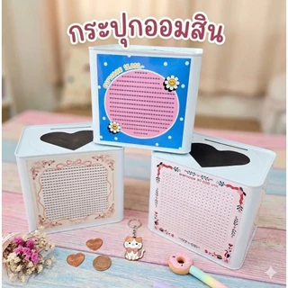 ปี๊บออมสิน พร้อมตารางออมเงิน น่ารักสุดๆ สีขาวมินิมอล