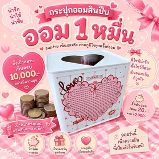 ปี๊บออมสิน พร้อมตารางออมเงิน น่ารักสุดๆ สีขาวมินิมอล