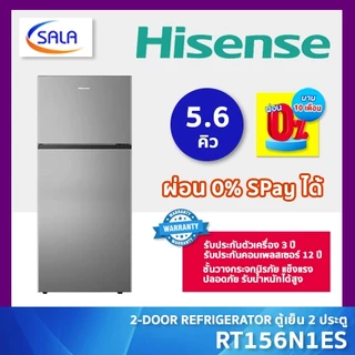 HISENSE ตู้เย็น 2 ประตู ขนาด 5.6 คิว รุ่น RT156N1ES ระบบ defrost รับประกันคอมเพรซเซอร์ 12 ปี