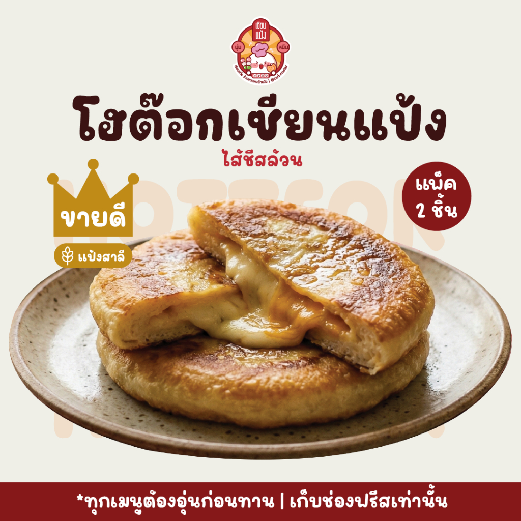 โฮต๊อก เซียนแป้ง ขนมเกาหลีแป้งนุ่ม หอมหวาน แพคละ 2 ชิ้น | Hotteok สดใหม่