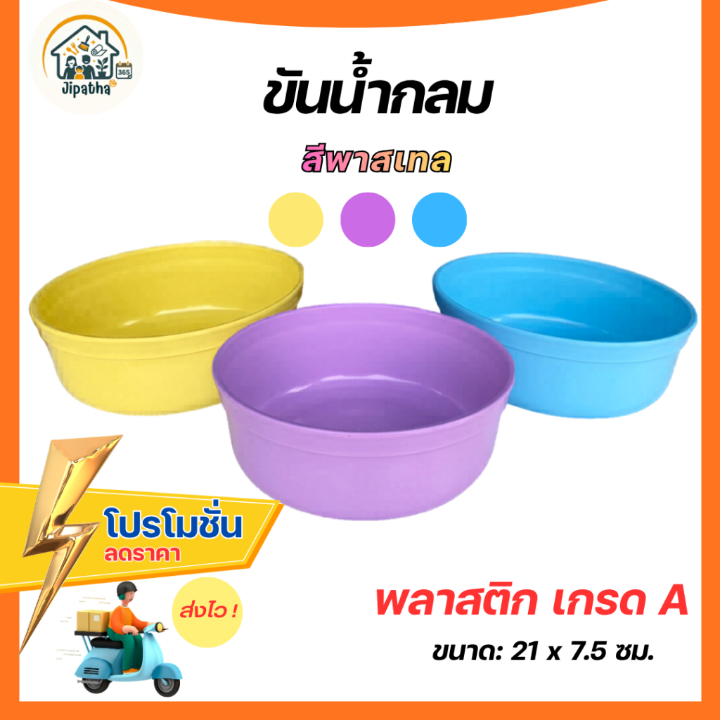 ขันน้ำกลม สีพาสเทล ขันน้ำ ขันตักน้ำ ขันอาบน้ำ ขันพลาสติกกลม