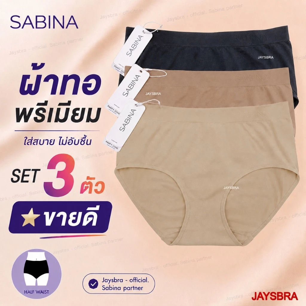 [Set 3 ตัว] SABINA ผ้าทอ Premium กางเกงชั้นใน เอวกลาง Freesize (สะโพก 36-41”) | NUZ23008 / NUZ25021 (คละรหัส)