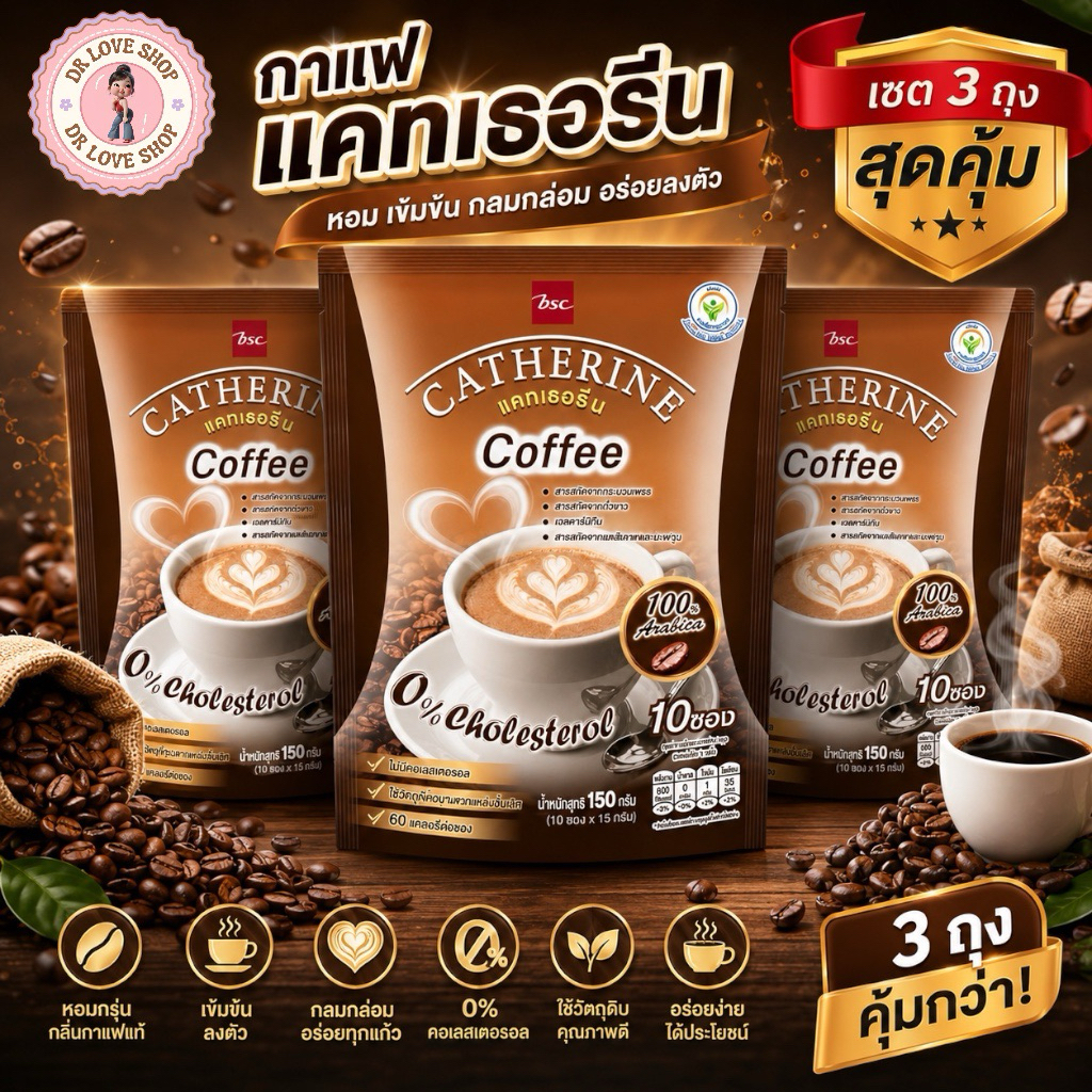 (เซต3ถุง) CATHERINE แคทเธอรีน รสชาติ กาแฟ COFFEE ชนิดผง สูตรไม่เติมน้ำตาล ไม่มีคอเลสเตอรอล มี 3ถุง/30ซอง พร้อมส่งในไทย