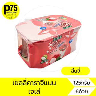 เจเล่ไลท์-ซูเปอร์ไลท์ ขนาด125กรัม บรรจุ6ถ้วย
