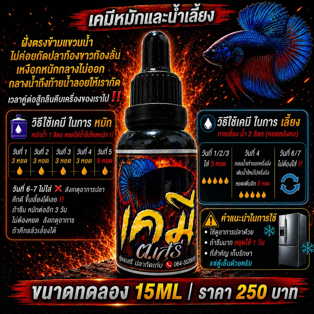 ขนาดทดลอง เคมีปลากัด สูตรสนามแข่ง 15ml ฝั่งตรงข้ามหลับลอย ไม่กัดปลา ท้ายน้ำไม่ดี ถอดใจวิ่งง่าย