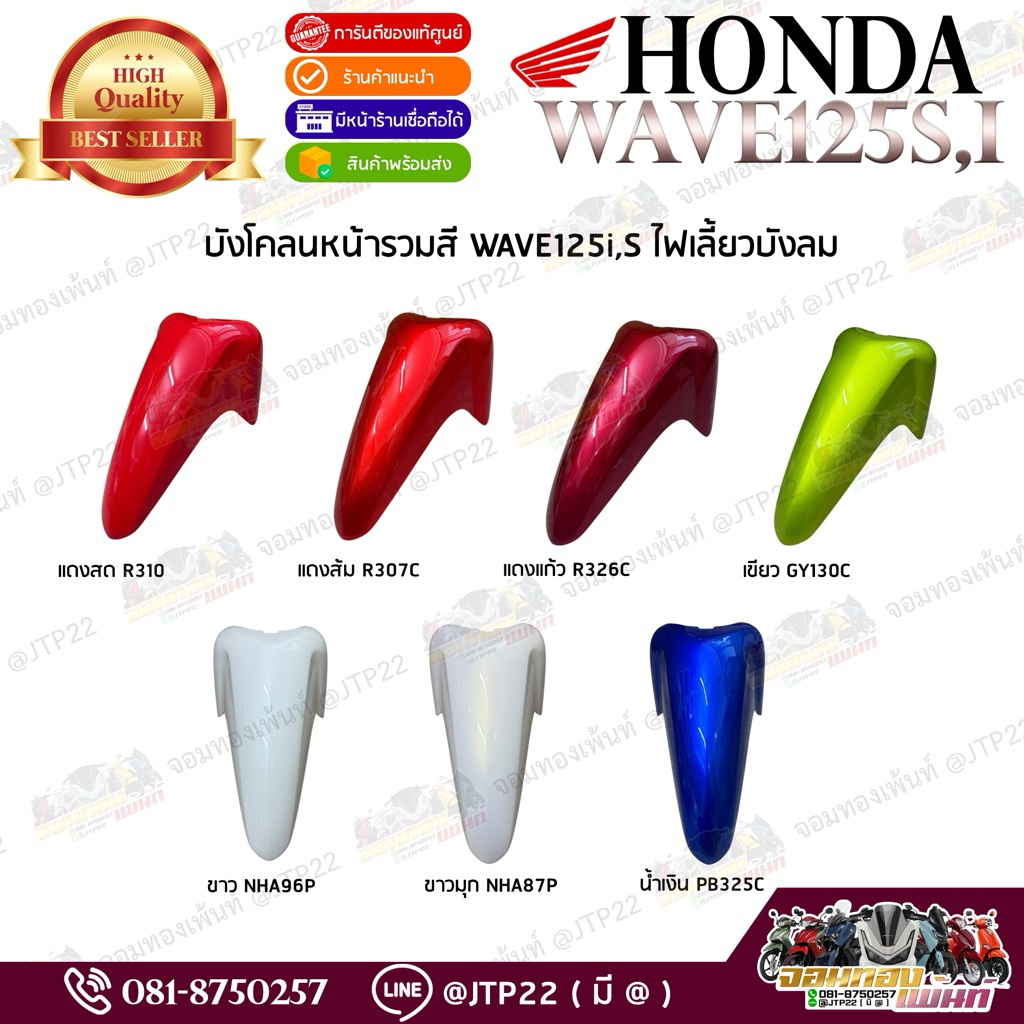 รวมสีบังโคลนหน้าเวฟบังลมแท้ บังโคลน Wave125S,iบังลมแท้เบิก สีแดง,เขียว,ขาว,น้ำเงิน แท้ศูนย์ฮอนด้า