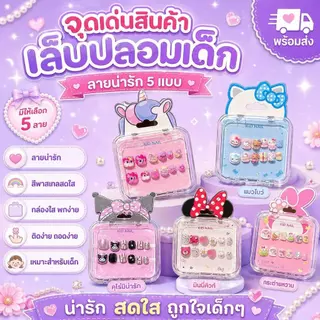 OKK Life Stop(A1744/1)*พร้อมส่งในไทย*เล็บปลอมเด็กสุดคิ้วท์ 💅✨ ลายการ์ตูนดัง ถูกใจน้องๆ นักเรียนแน่นอน! ติดง่าย ไม่ทำลาย