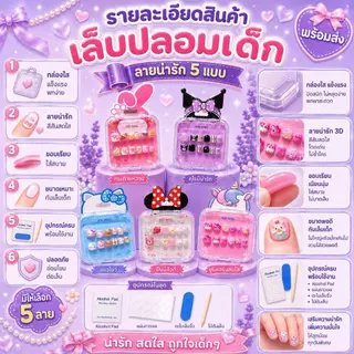OKK Life Stop(A1744/1)*พร้อมส่งในไทย*เล็บปลอมเด็กสุดคิ้วท์ 💅✨ ลายการ์ตูนดัง ถูกใจน้องๆ นักเรียนแน่นอน! ติดง่าย ไม่ทำลาย