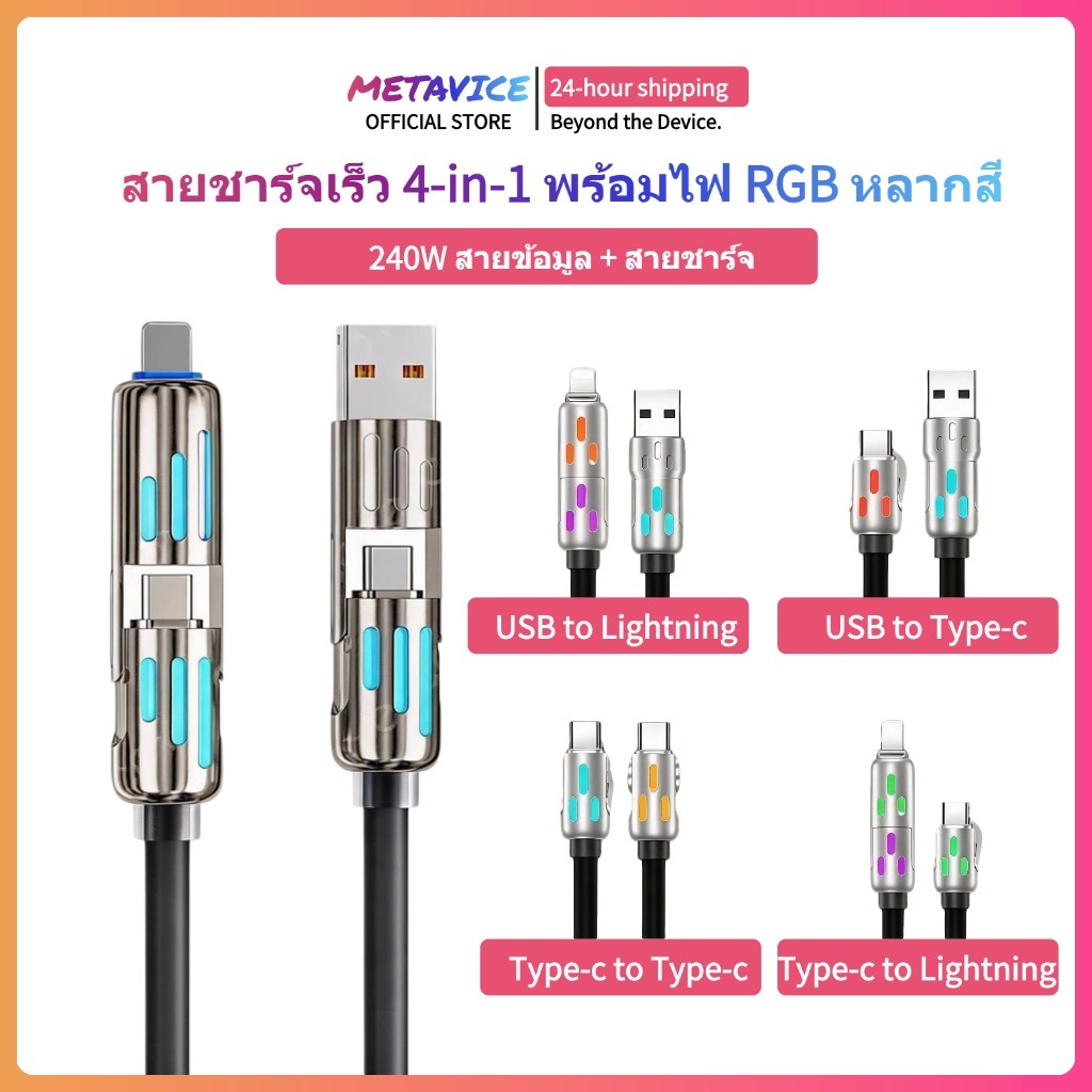 Metavice สายชาร์จเร็ว 4in1 Fast Charge 240w สายชาร์จมือถือ แสงไฟ RGB สายชาร์จTYPE C USB ME041