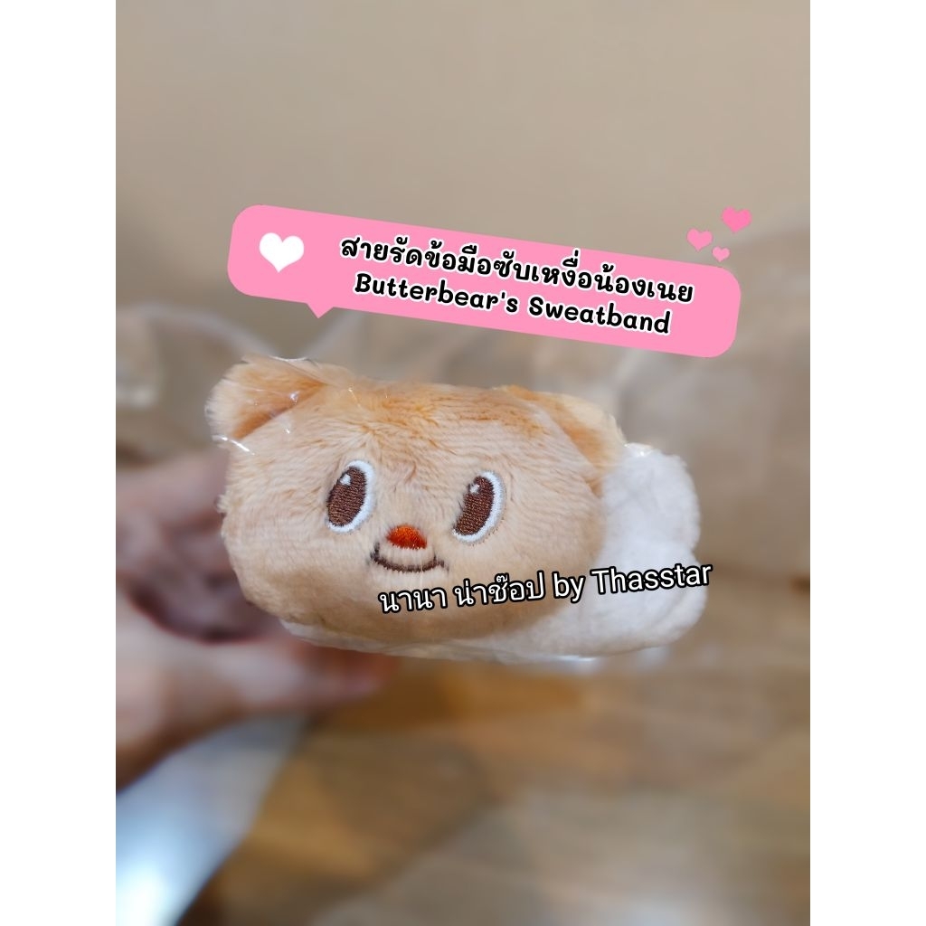 สายรัดข้อมือซับเหงื่อน้องเนย สายรัดข้อมือซับเหงื่อบัตเตอร์แบร์ 1 ชิ้น (Butterbear's Sweatband)