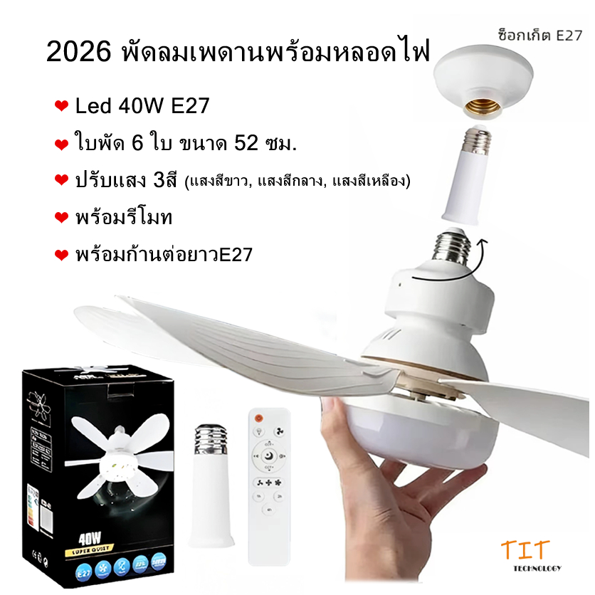 2026 รุ่นใหม่ พัดลมเพดานพร้อมหลอดไฟ LED 40W E27 - ใบพัด 6 ใบ ขนาด 52 ซม. ปรับแสง 3 สี พร้อมรีโมท พร้อมก้านต่อยาวE27