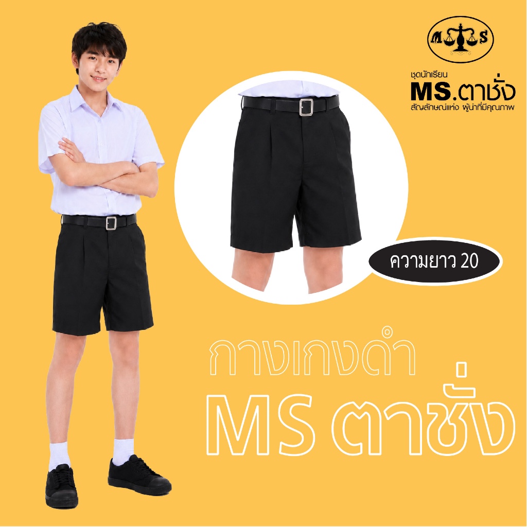 กางเกงนักเรียนชายสีดำ ยาว 20 นิ้ว MS ตาชั่ง - กางเกงตาชั่ง