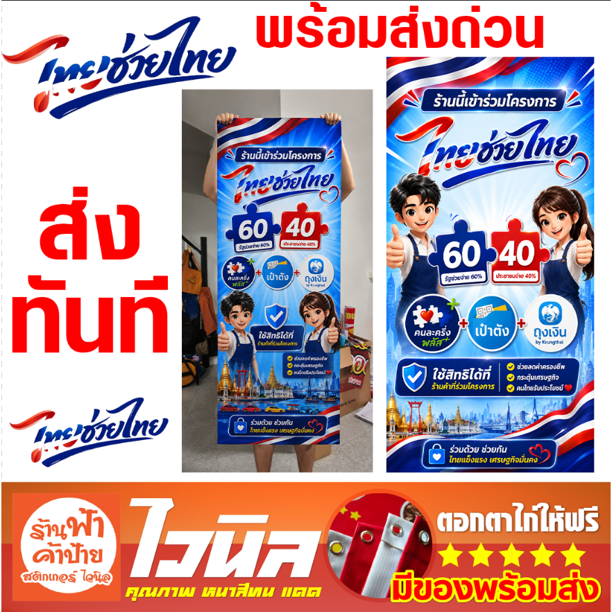 ป้ายไวนิล ไทยช่วยไทย เป๋าตัง ถุง เเนวตั้ง คนละครึ่ง ป้ายเป๋าตัง ป้ายรวมโครงการ คนละครึ่ง พลัสป้ายร้านค้า ร้านของชำต้องมี