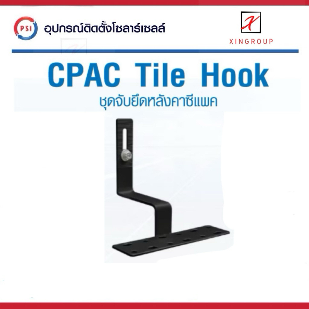 PSI CPAC Tile Hook !! PSI Hook !! ชุดจัดยึดหลังคาซีแพค PSI กับ แผงโซล่าเซลลง