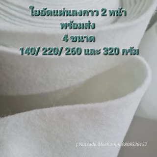ใยกาว 2 หน้า 140/220 /260 / 320 กรัม 🧵 ตัด 1 เมตร