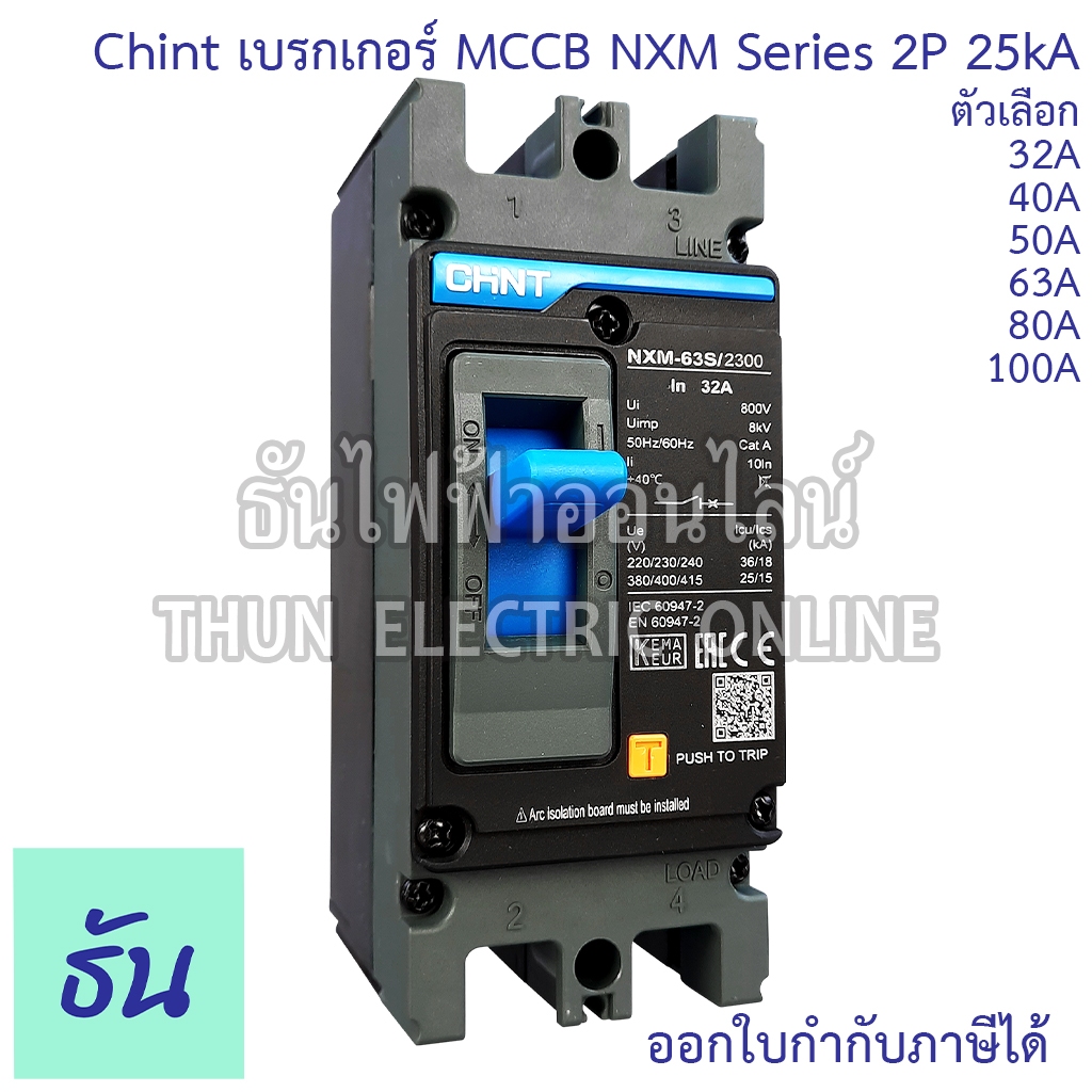 Chint NXM-63S/2300 NXM-125S/2300 เบรกเกอร์ MCCB 2P 25kA ตัวเลือก 32A, 40A, 50A, 63A, 80A, 100A เมนเบรกเกอร์ เมน แม่เมน