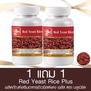 [1แถม1] Red Yeast Rice Plus เรดยีสต์ไรซ์ ข้าวยีสต์แดง พลัส ตรา บลูเบิร์ด 600 มก. 60 แคปซูล