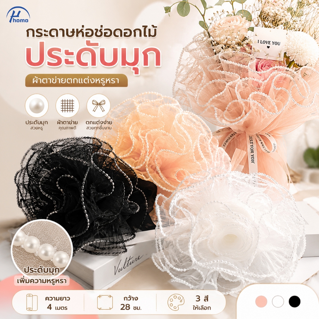 กระดาษห่อช่อดอกไม้ ผ้าตาข่ายประดับมุก 4เมตร กว้าง28ซม สำหรับจัดดอกไม้ DIY งานแต่ง วาเลนไทน์