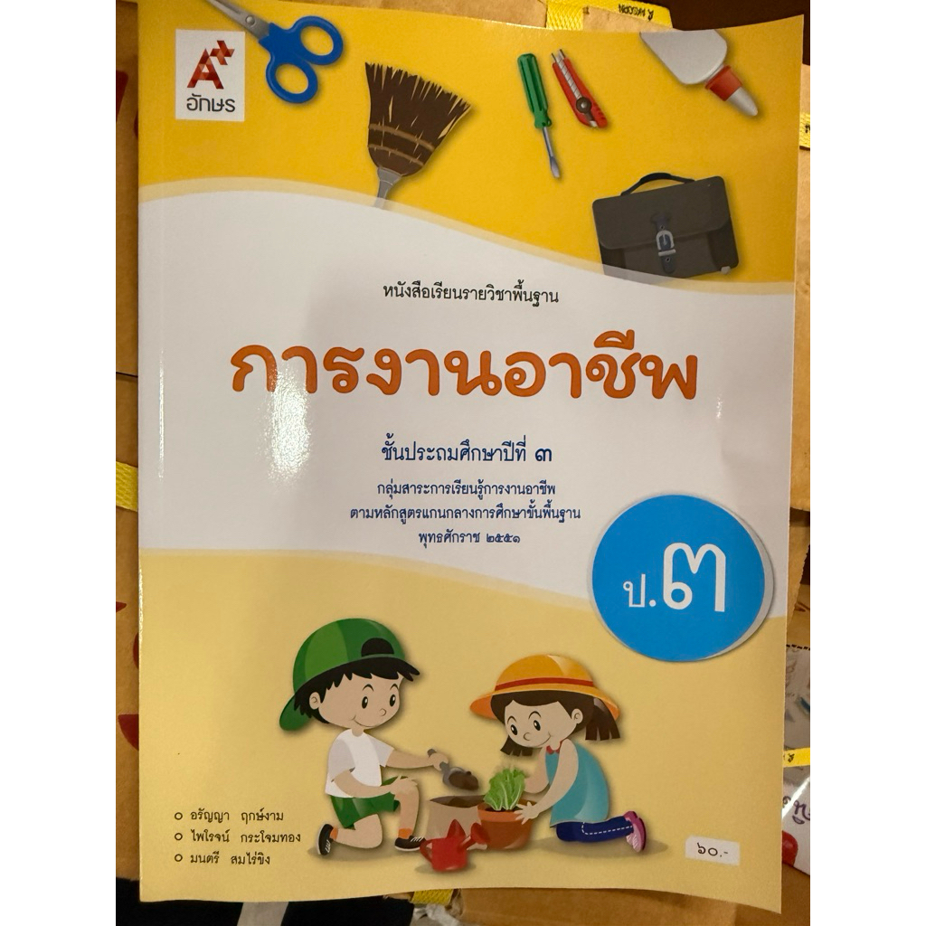 หนังสือเรียน การงานอาชีพ ป.6 อจท อักษรเจริญทัศน์ ปกใหม่ล่าสุด