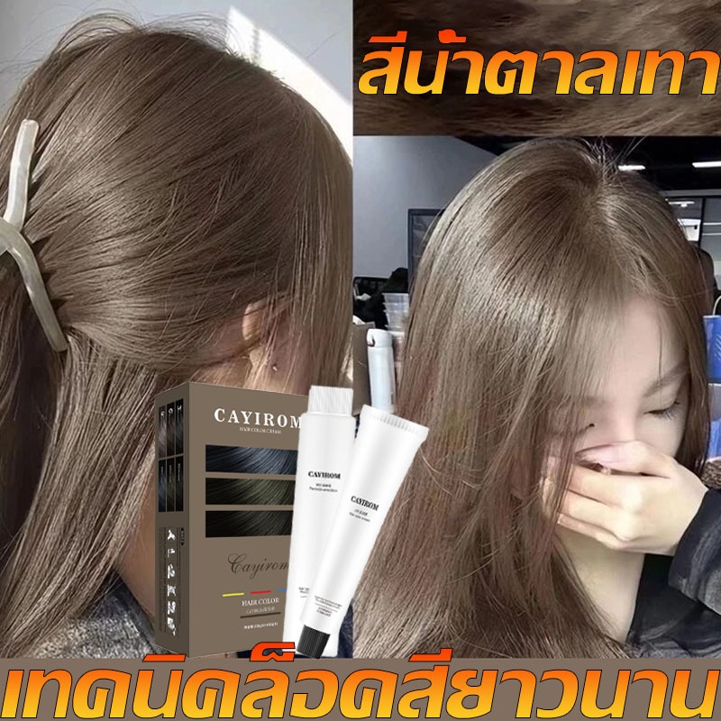 สีน้ำตาลเทา สีย้อมผม ยาย้อมผม ย้อมผม หลังจากย้อมแล้วสีผมจะเป็นธรรมชาติและไม่เด่น เทคนิคป้องกันซีดจาง ซึมซาบเร็ว