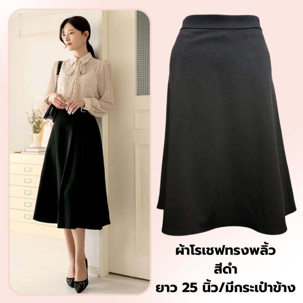 Moochompoo *พร้อมส่ง* R80 กระโปรงผ้าโรเซฟ ทรงย้วย ทรงพริ้ว  มีกระเป๋า  ยาว 25 นิ้ว ไซส์ S - 5XL  ผ้าหนานุ่มใส่สบาย