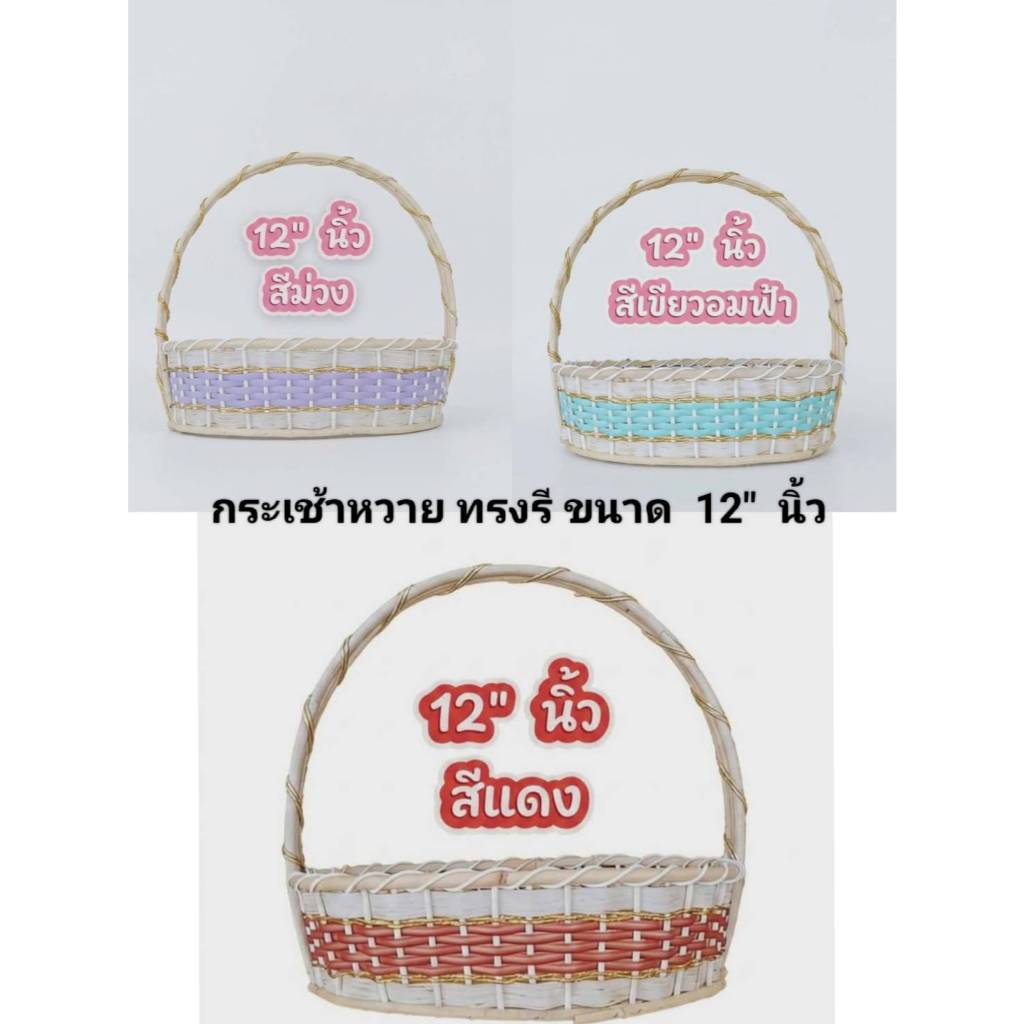 กระเช้า กระเช้าของขวัญ กระเช้าปีใหม่ กระเช้าหวาย ทรงรี ขนาด 12 นิ้ว ตะกร้า ตะกร้าของขวัญ Gift Basket