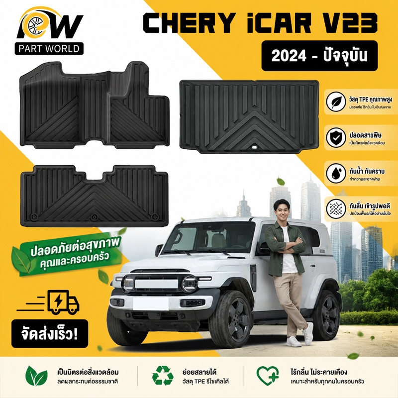 พรมปูพื้นรถยนต์ CHERY iCAR V23 [2024 - ปัจจุบัน] พรมรถยนต์ พรม วัสดุ TPE ที่เป็นมิตรต่อสิ่งแวดล้อมทนทานและต่อต้านลื่นลื่