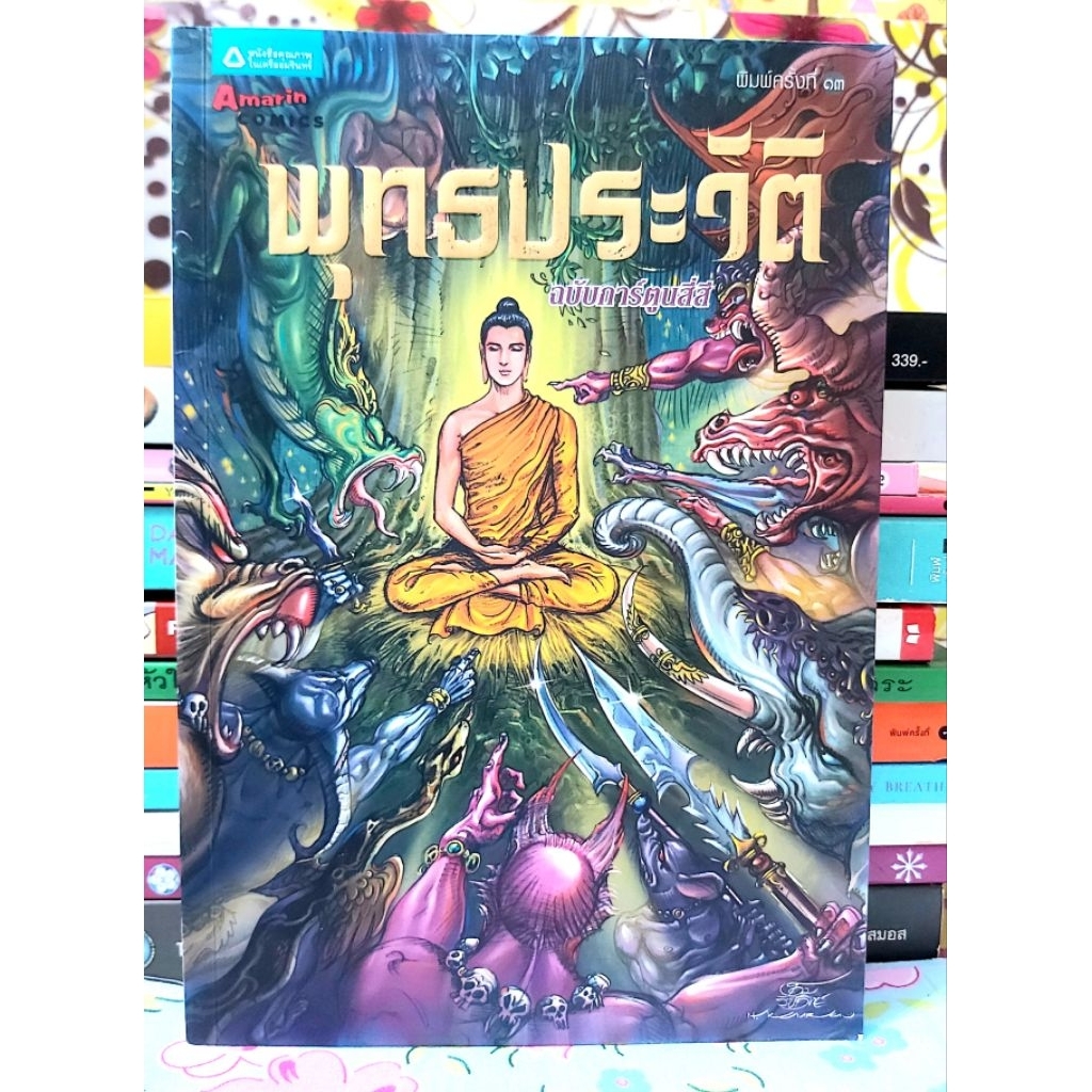 🌻พุทธประวัติฉบับการ์ตูนสี่สี โดย โอม รัชเวทย์ พร้อมปกใส