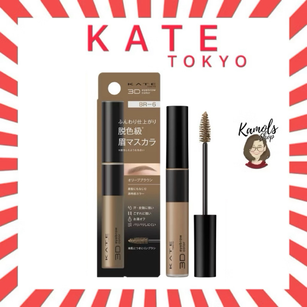 🇯🇵💫 KATE มาสคาร่าคิ้ว 3D EYEBROW COLOR N ของแท้จากประเทศญี่ปุ่น