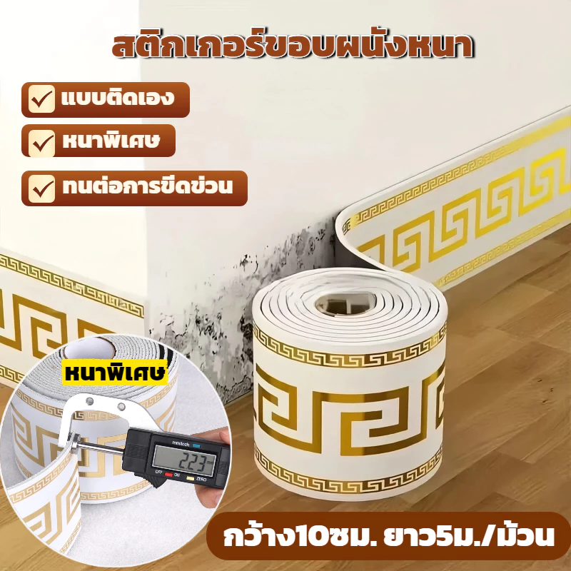 สติ๊กเกอร์ติดบัวเชิงผนังแบบมีกาวในตัว บัวผนัง ขอบบัว