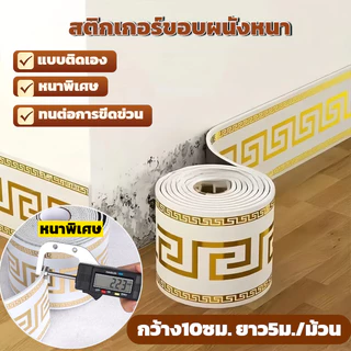 สติ๊กเกอร์ติดบัวเชิงผนังแบบมีกาวในตัว บัวผนัง ขอบบัว