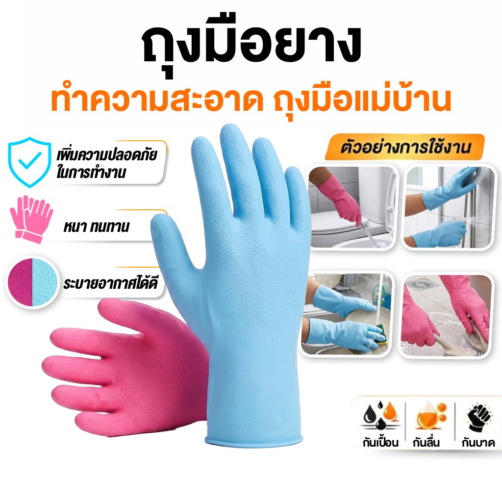 [1 คู่] ถุงมือแม่บ้าน ถุงมือกันเคมี อย่างหนา แก้แพ้เคมี ทำความสะอาดอเนกประสงค์ (สีฟ้า สีชมพู)