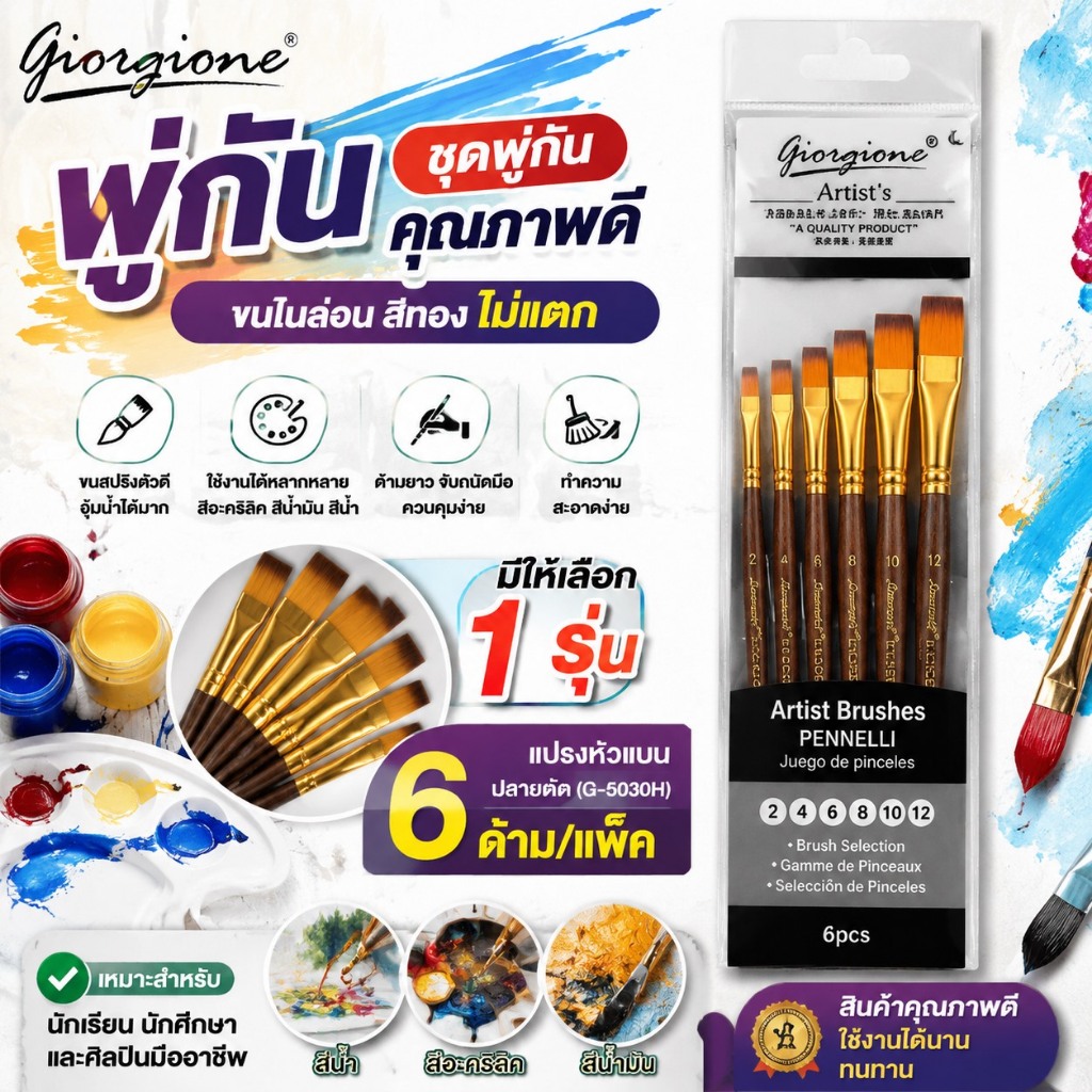 พู่กัน ชุดพู่กัน Giorgione 3 ด้าม / 5 ด้าม / 6 ด้าม (1 แพ็ค) พู่กันระบายสี พู่กันกลม พู่กันสีน้ำ พู่กันสีอะคริลิค