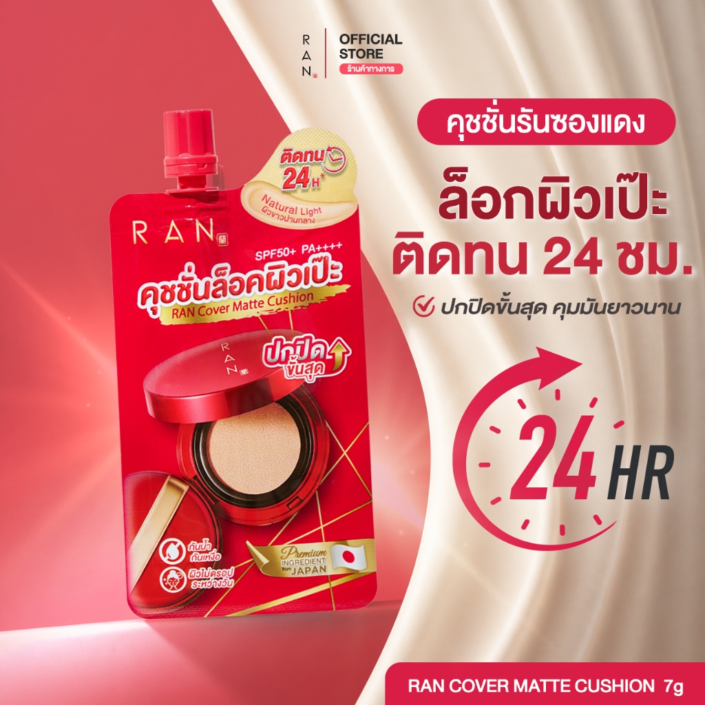 ใหม่!! RAN Cover Matte Cushion คุชชั่นล็อคผิว เฉดสี 01/5 (แบบซอง)