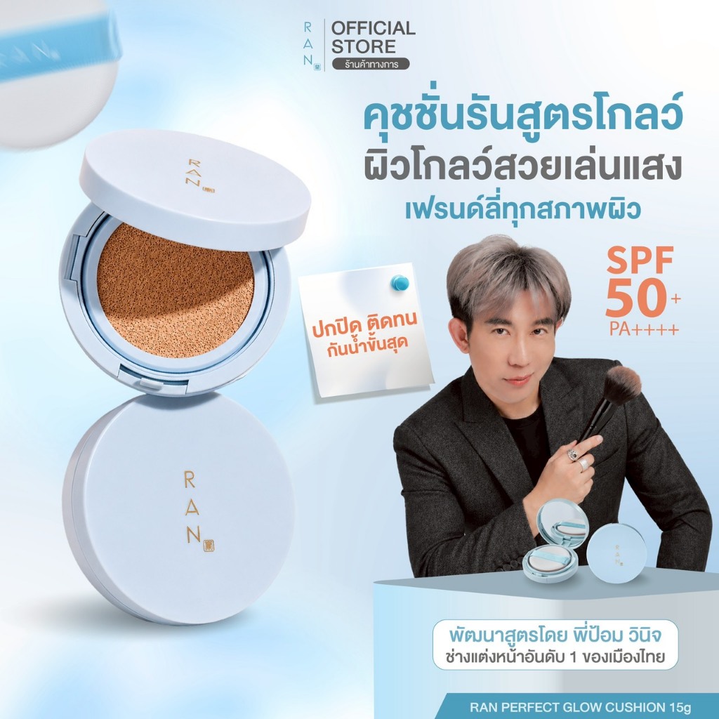 RAN Perfect Glow Cushion SPF50+ PA++++ by Pom Vinij รัน เพอร์เฟค โกลว์ คุชชั่น