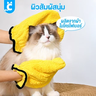 [ส่งฟรี🇹🇭] Cleverpet ถุงมือเช็ดตัวสัตว์เลี้ยง แห้งไว ผ้าหนานุ่ม ซับน้ำดีเยี่ยม ไม่บาดผิว Towel Glove